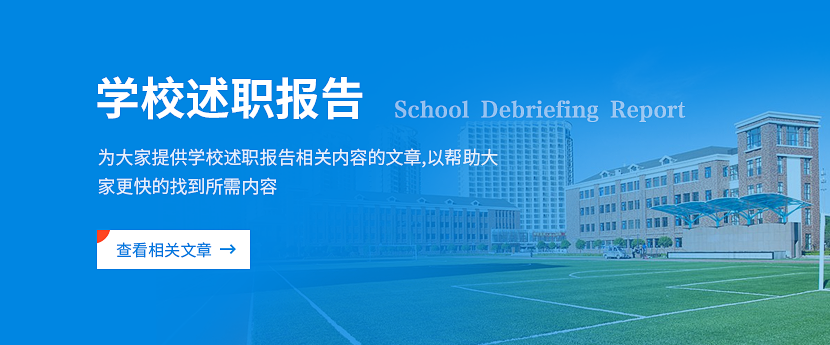 学校述职报告